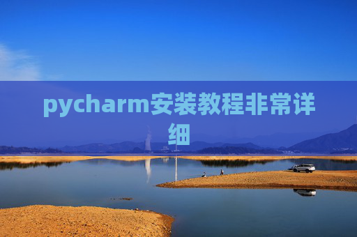 pycharm安装教程非常详细