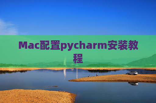 Mac配置pycharm安装教程 Mac配置pycharm安装教程